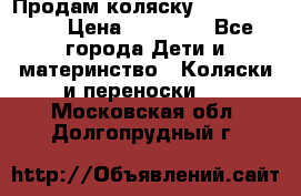 Продам коляску  zippy sport › Цена ­ 17 000 - Все города Дети и материнство » Коляски и переноски   . Московская обл.,Долгопрудный г.